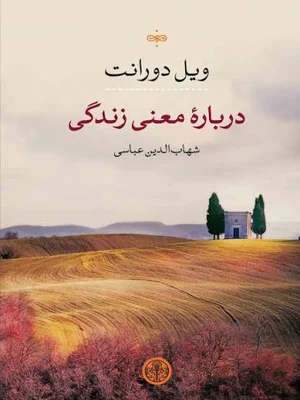 درباره معنی زندگی